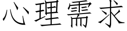 心理需求 (仿宋矢量字庫)