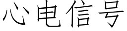 心电信号 (仿宋矢量字库)