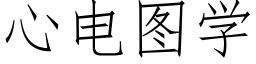 心電圖學 (仿宋矢量字庫)