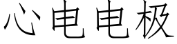 心電電極 (仿宋矢量字庫)