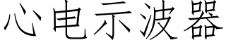 心电示波器 (仿宋矢量字库)