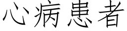 心病患者 (仿宋矢量字库)