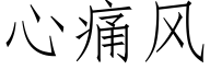 心痛风 (仿宋矢量字库)