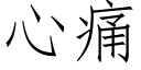 心痛 (仿宋矢量字库)