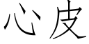 心皮 (仿宋矢量字库)