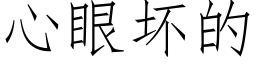 心眼坏的 (仿宋矢量字库)