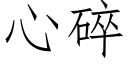 心碎 (仿宋矢量字库)