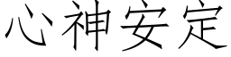 心神安定 (仿宋矢量字库)