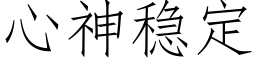 心神稳定 (仿宋矢量字库)