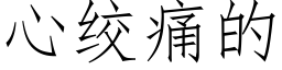 心绞痛的 (仿宋矢量字库)