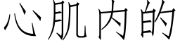 心肌内的 (仿宋矢量字库)