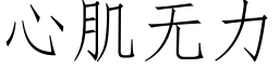 心肌无力 (仿宋矢量字库)