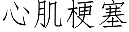 心肌梗塞 (仿宋矢量字库)