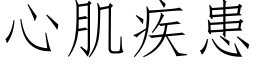 心肌疾患 (仿宋矢量字库)