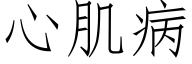 心肌病 (仿宋矢量字库)