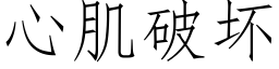 心肌破坏 (仿宋矢量字库)