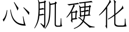 心肌硬化 (仿宋矢量字库)