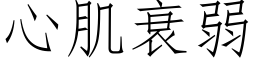 心肌衰弱 (仿宋矢量字庫)