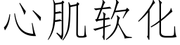 心肌软化 (仿宋矢量字库)