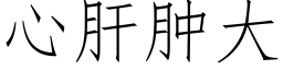 心肝肿大 (仿宋矢量字库)