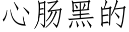 心肠黑的 (仿宋矢量字库)