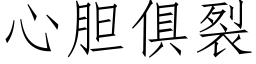 心胆俱裂 (仿宋矢量字库)