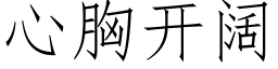 心胸開闊 (仿宋矢量字庫)