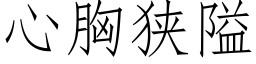 心胸狭隘 (仿宋矢量字库)