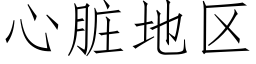 心脏地区 (仿宋矢量字库)