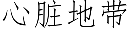 心脏地带 (仿宋矢量字库)