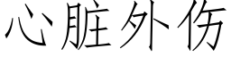 心脏外伤 (仿宋矢量字库)