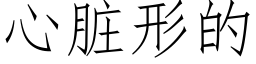 心脏形的 (仿宋矢量字库)