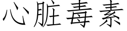 心髒毒素 (仿宋矢量字庫)