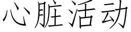 心脏活动 (仿宋矢量字库)