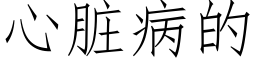 心脏病的 (仿宋矢量字库)