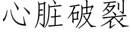 心脏破裂 (仿宋矢量字库)