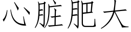 心髒肥大 (仿宋矢量字庫)