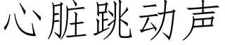 心髒跳動聲 (仿宋矢量字庫)