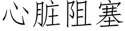 心脏阻塞 (仿宋矢量字库)