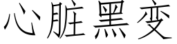 心髒黑變 (仿宋矢量字庫)