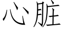 心脏 (仿宋矢量字库)