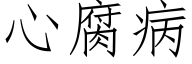 心腐病 (仿宋矢量字库)