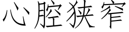 心腔狭窄 (仿宋矢量字库)