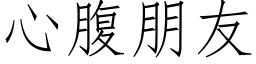 心腹朋友 (仿宋矢量字庫)