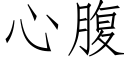 心腹 (仿宋矢量字库)