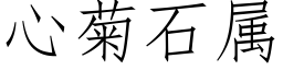 心菊石属 (仿宋矢量字库)