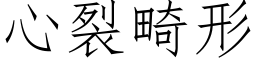 心裂畸形 (仿宋矢量字庫)