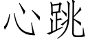 心跳 (仿宋矢量字库)