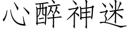 心醉神迷 (仿宋矢量字庫)