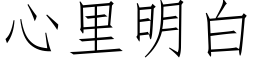 心裡明白 (仿宋矢量字庫)